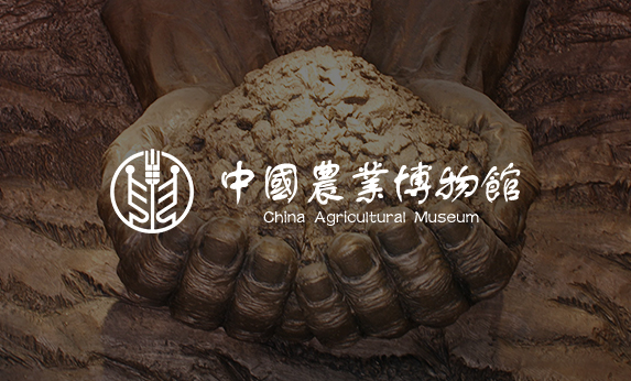 智慧博物馆-中国农业展览馆