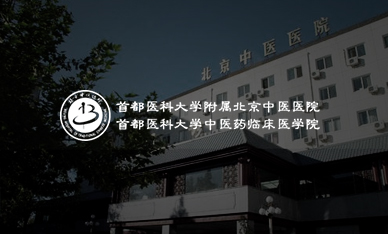 智慧医院-北京中医医院