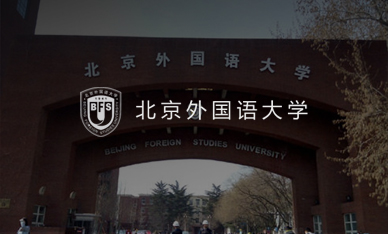 智慧校园-北京外国语大学