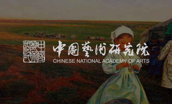 智慧博物馆-中国艺术研究院