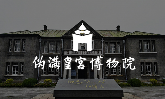 智慧公园-伪满皇宫博物院