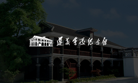 智慧公园-遵义会议纪念馆