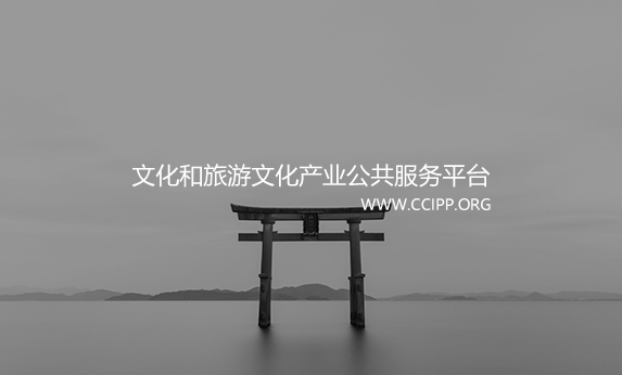 智慧公园-文化和旅游文化产业公共服务平台