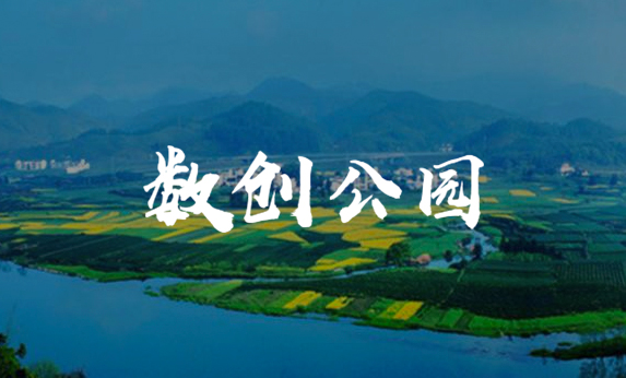 智慧公园-江西上饶数创公园