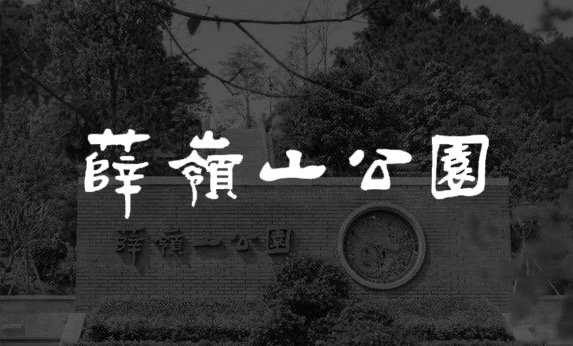 智慧公园-厦门薛岭山公园