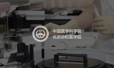 智慧医院-中国医学科学院