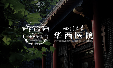 智慧医院-四川大学 华西医院