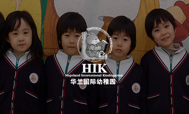 智慧校园-华兰国际幼稚园