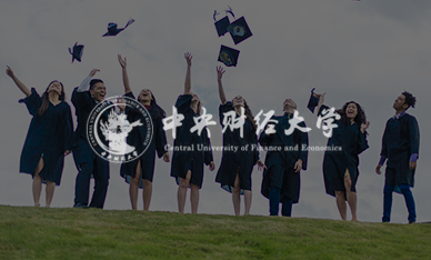 智慧校园-中央财经大学