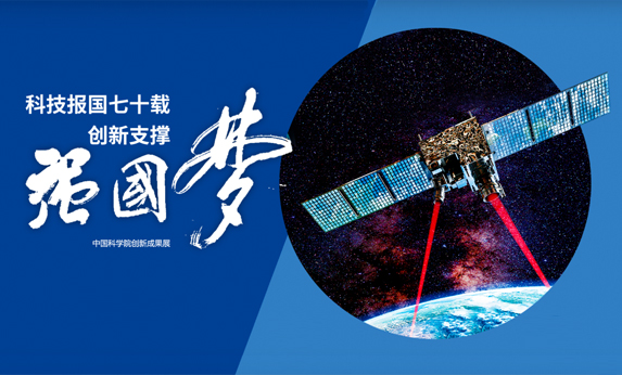 中科院 创新成果展