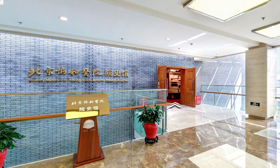 中国医学科学院 院史馆