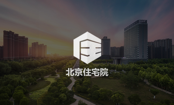 北京住宅设计院